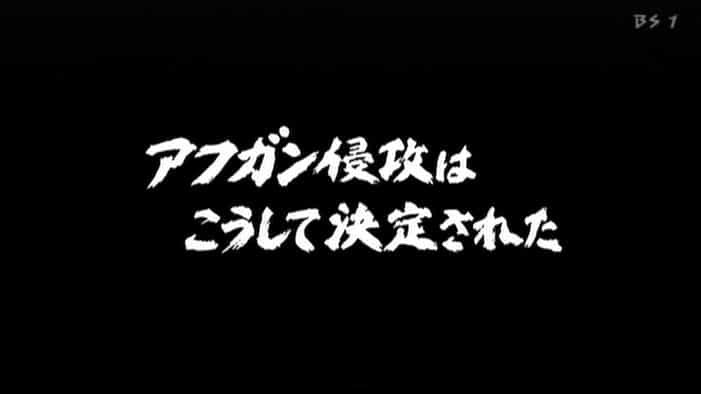 NHK纪录片《苏联入侵阿富汗的真相 アフガン侵攻はこうして決定された 2006》日语中字 标清纪录片下载