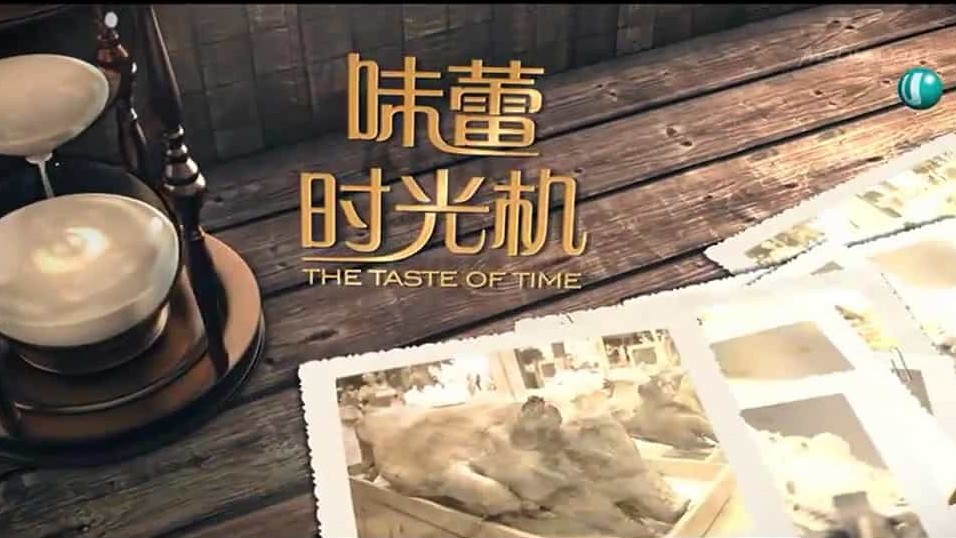 新加坡美食纪录片/世界美食系列《味蕾时光机 The Taste Of Time》全10集 国语英字/粤语中字 标清下载 
