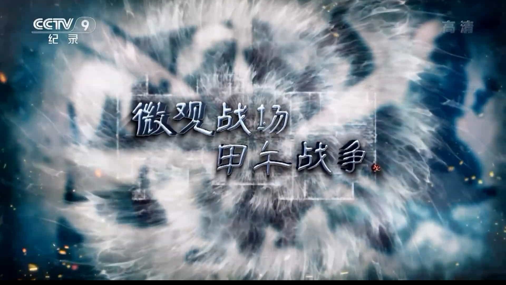 央视《微观战场·甲午战争》全6集 汉语中字 1080P高清纪录片