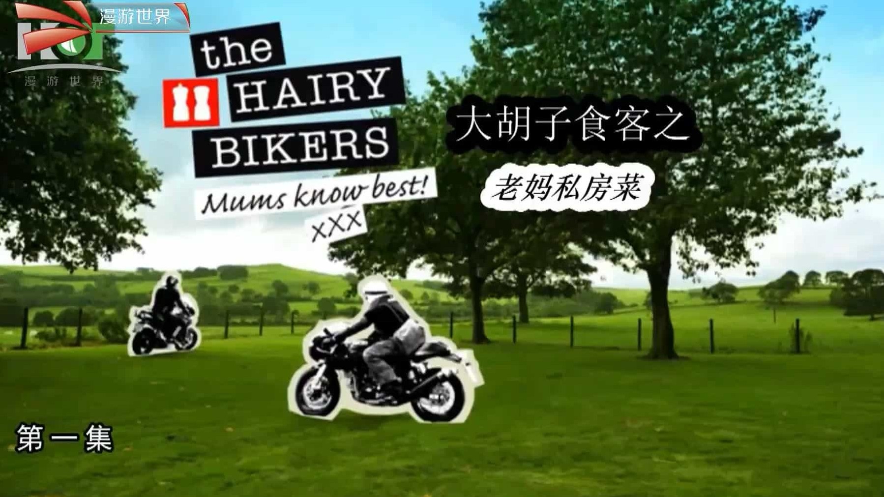 BBC美食纪录片/世界美食系列《祖传菜谱揭秘/老妈私房菜 The Hairy Bikers-Mums Konw Best! 》全6集 英语中字1080i高清下载