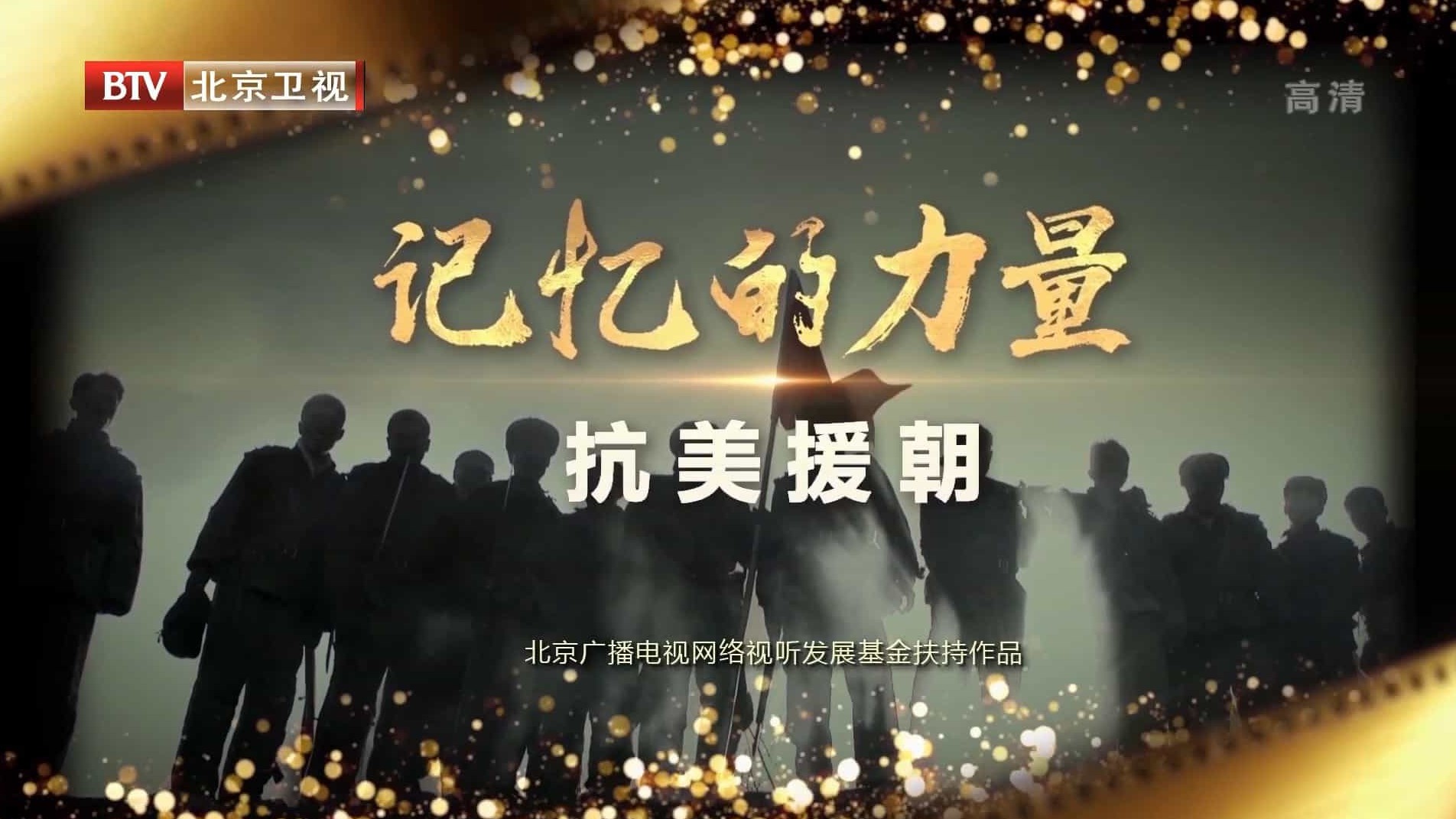 BTV纪录片《记忆的力量·抗美援朝 2020》汉语中字 1080i
