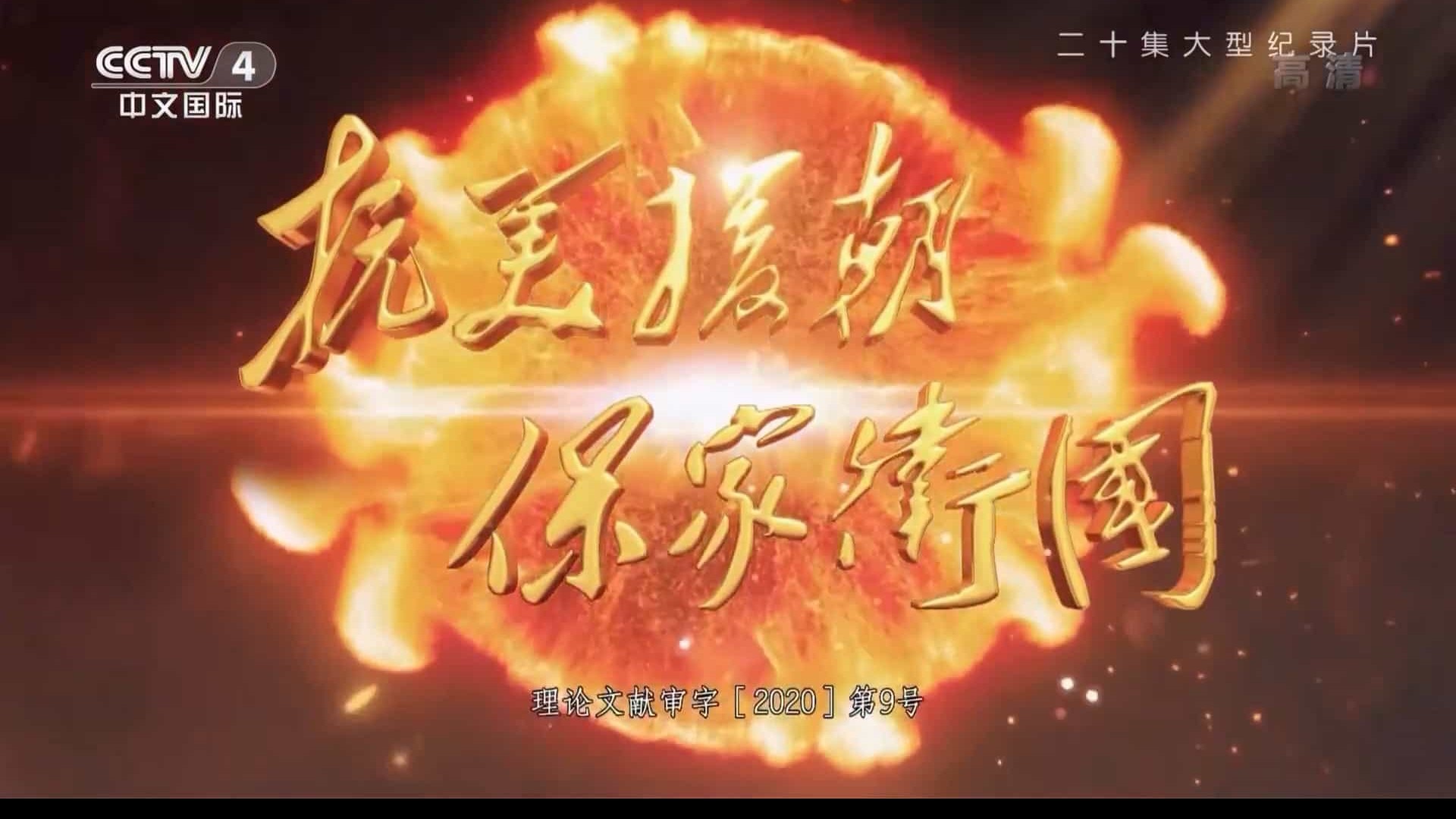 央视纪录片《国家记忆之抗美援朝保家卫国 2020》全20集 汉语中字 1080P高清纪录片