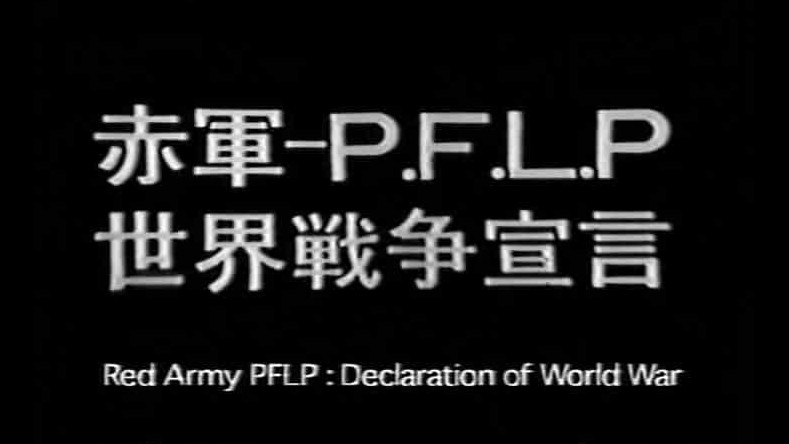  日本纪录片《赤軍 PFLP 世界战争宣言 1971》日语中字 标清纪录片