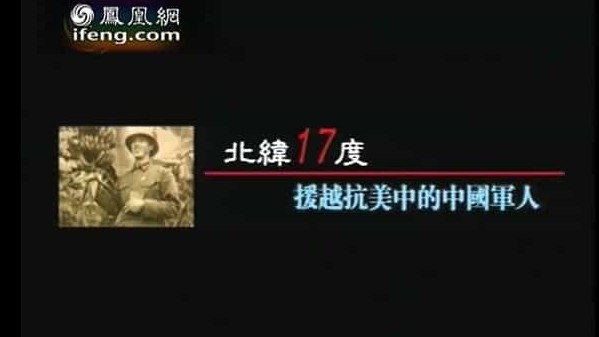 凤凰大视野《北纬17度-援越抗美中的中国军人 2004》全5集 国语中字 标清下载