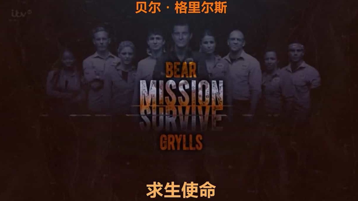 贝尔·格里尔斯求生纪录片《求生使命 Mission Survive》全6集 英语中字 标清纪录片下载