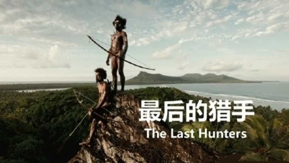 央视纪录片《最后的猎手 The Last Hunters》全5集/单集片长52分钟/国语中字 1080P高清纪录片下载