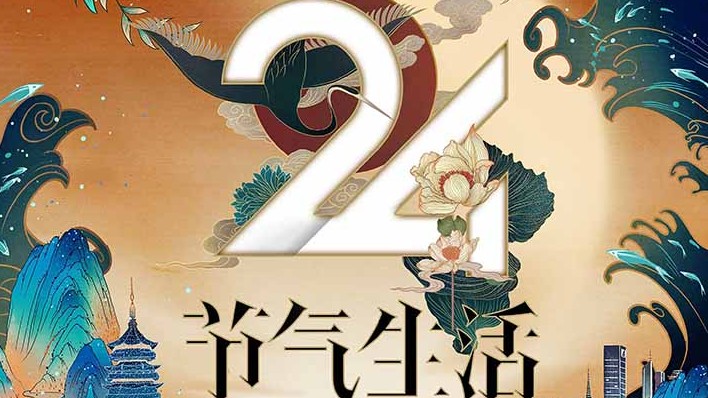 纪录片《24节气生活 2020》