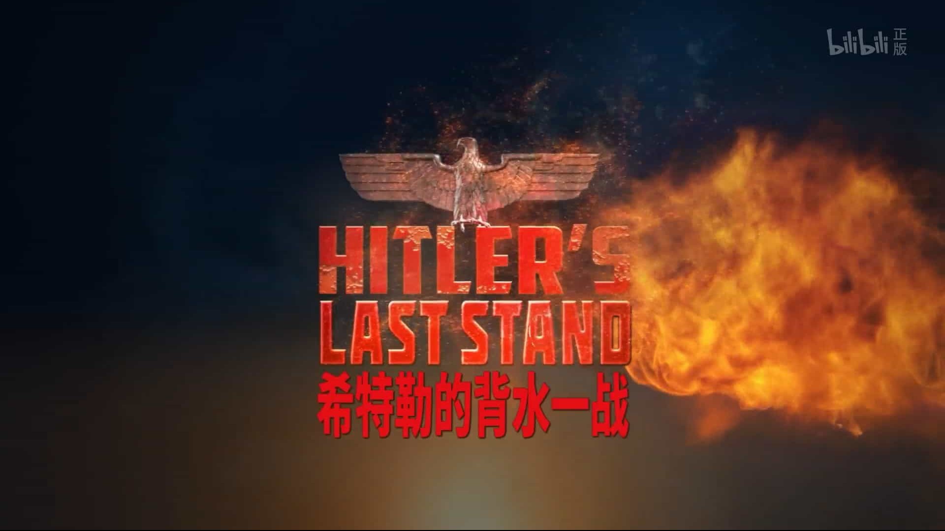 国家地理《希特勒的最后一战 Hitler‘s Last Stand 2018》全4集 英语中字 1080P高清下载