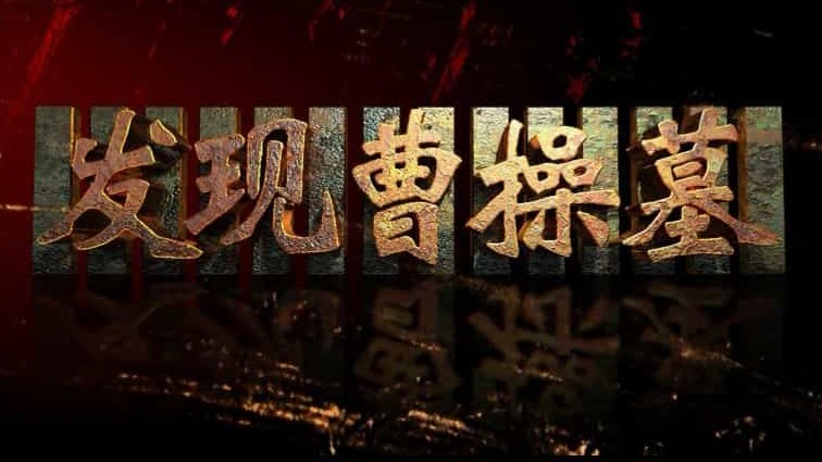 央视探索·发现《发现曹操墓 2010》汉语中字 标清纪录片