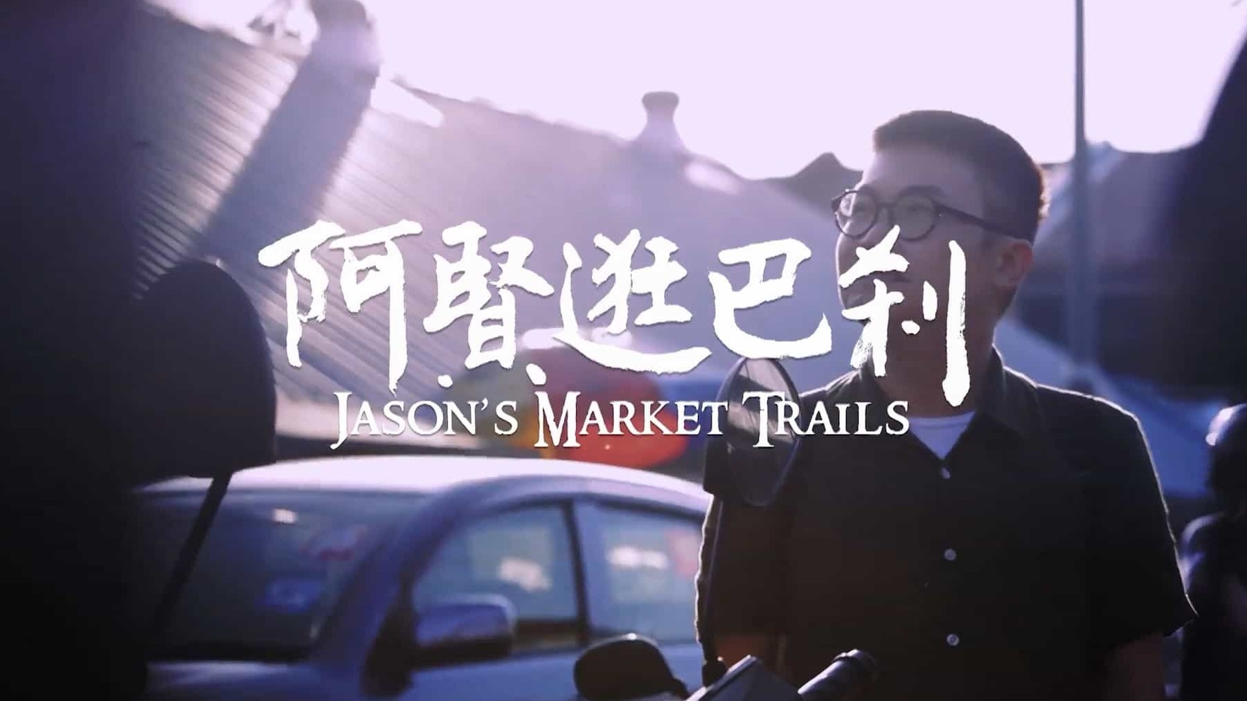 马来西亚美食纪录片/世界美食系列《阿贤逛巴剎 Jason’s Market Trails 2018》全13集 国语中字 1080P高清下载