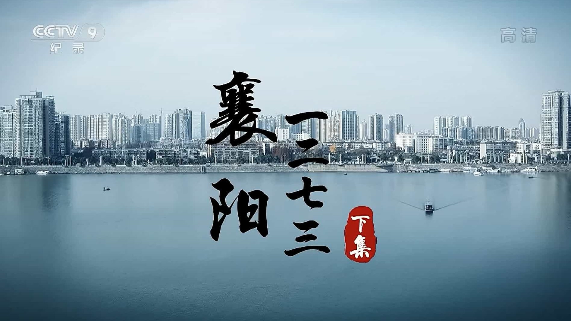 央视纪录片《襄阳一二七三 2020》全2集 国语中字 1080i 下载