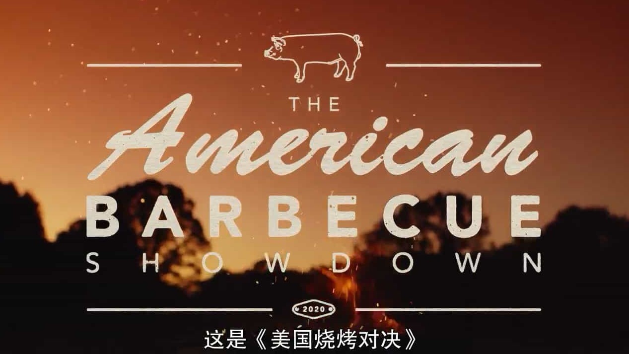 美食纪录片《美国烧烤对决 American Barbecue Showdown 2020》第1季 全8集 英语中字 720P 下载