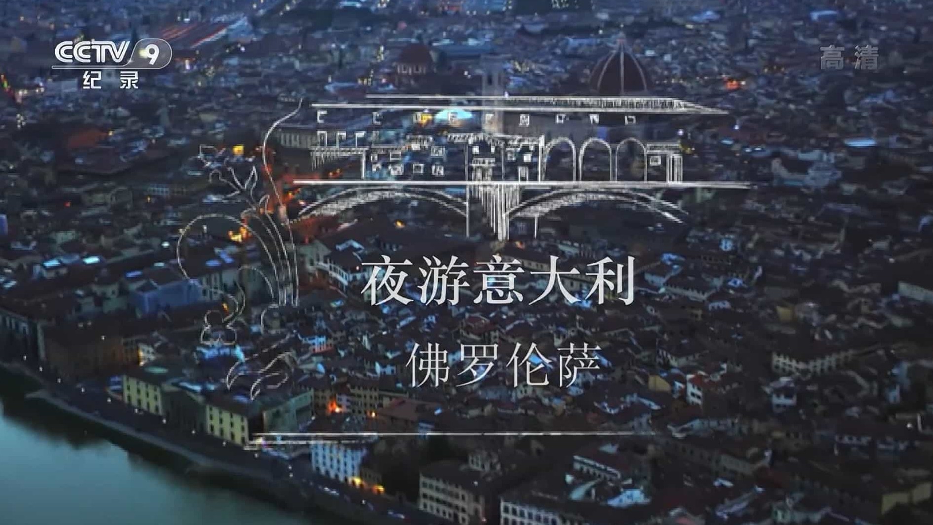 央视《夜游意大利 2018》汉语中字 1080i