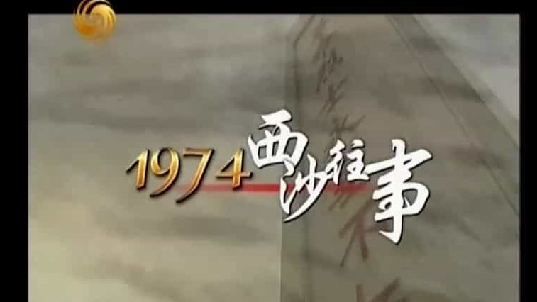 凤凰大视野《1974西沙往事 2010》全5集 国语中字 纪录片下载