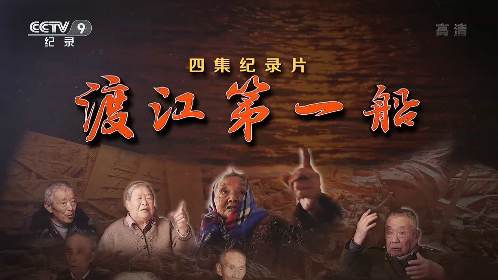 央视纪录片《渡江第一船 2021》全4集 国语中字 1080i高清纪录片