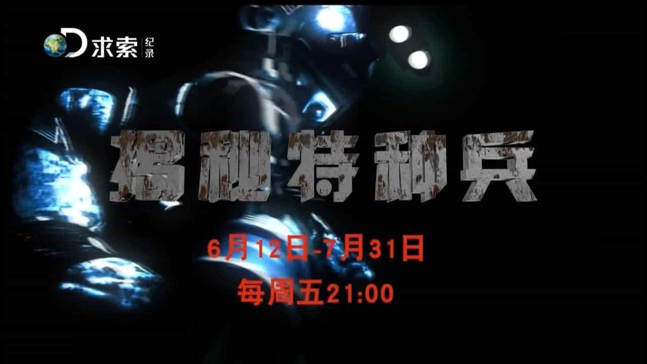 探索频道《揭秘特种兵 Special Soldier Secrets 2015》全8集 汉语中字 720P高清纪录片