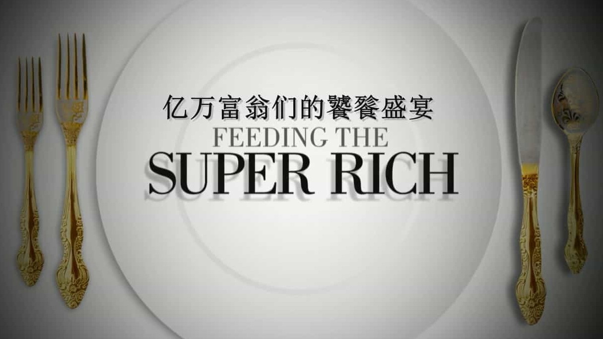 美食纪录片/世界美食系列《亿万富翁们的饕餮盛宴 Feeding The Super Rich》全2季 /5集/英语内嵌中字 1080p高清下载