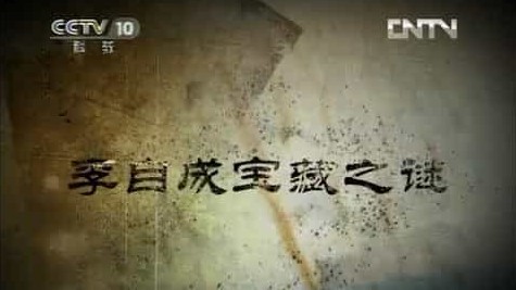 央视探索·发现《李自成宝藏之谜》汉语中字 720P