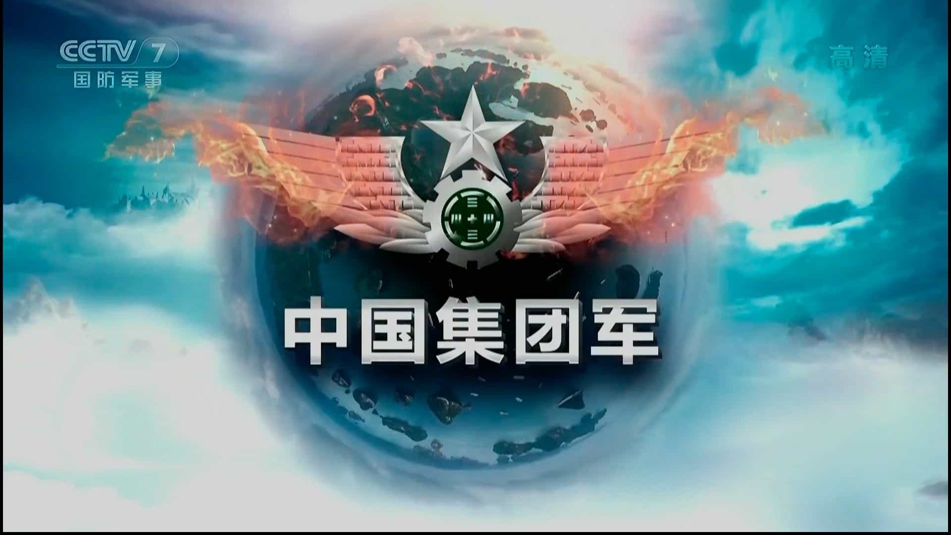  央视纪录片《中国集团军》全4集 汉语中字 1080P高清纪录片