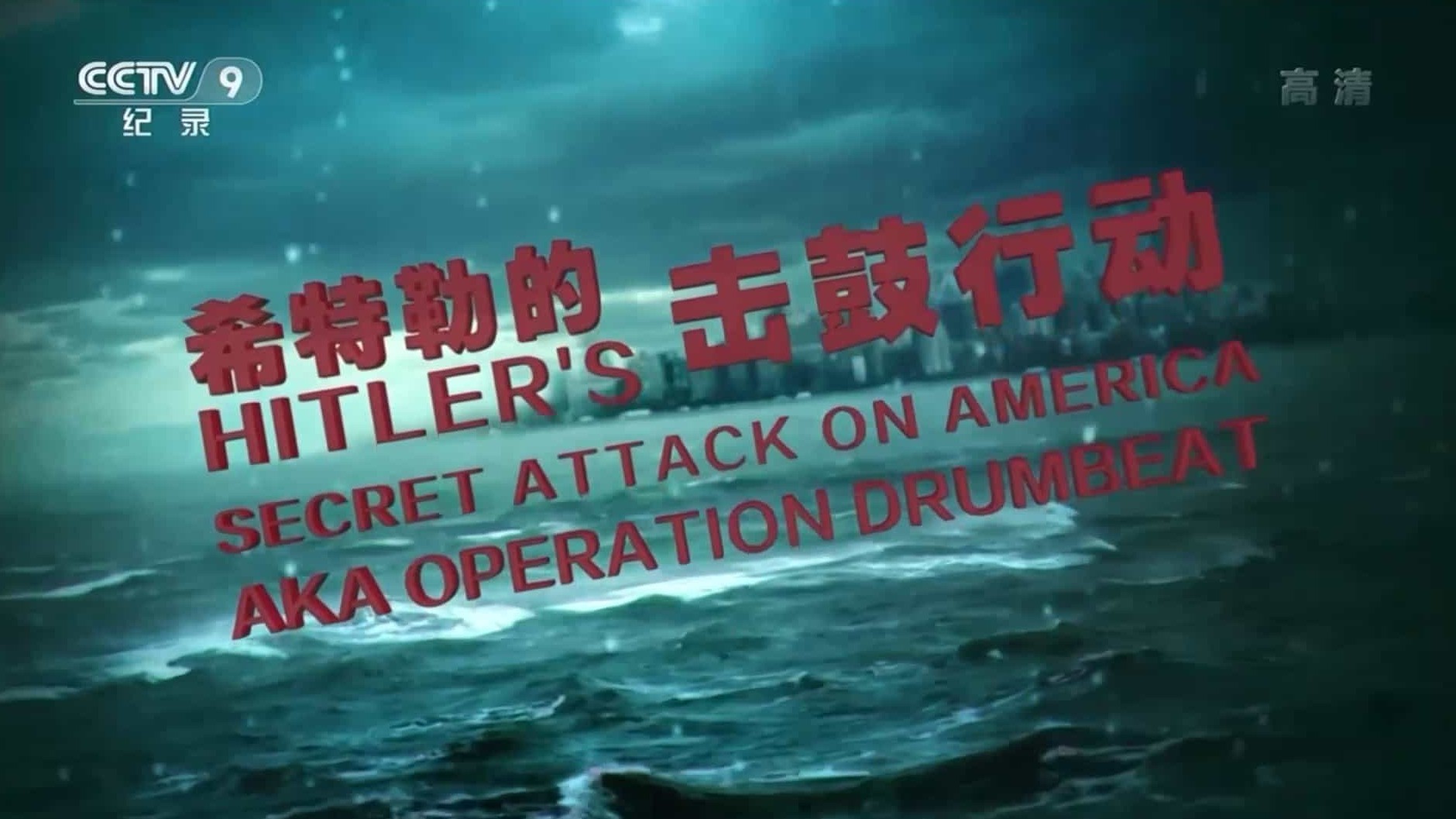 国家地理《希特勒的击鼓行动 Hitler’s Secret Attack on America 2012》国语中字 央视翻译版 1080P高清纪录片