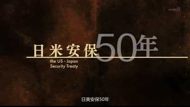 NHK纪录片《日美安保50年 日米安保50年 2010》全3集 日语内嵌中字 标清下载