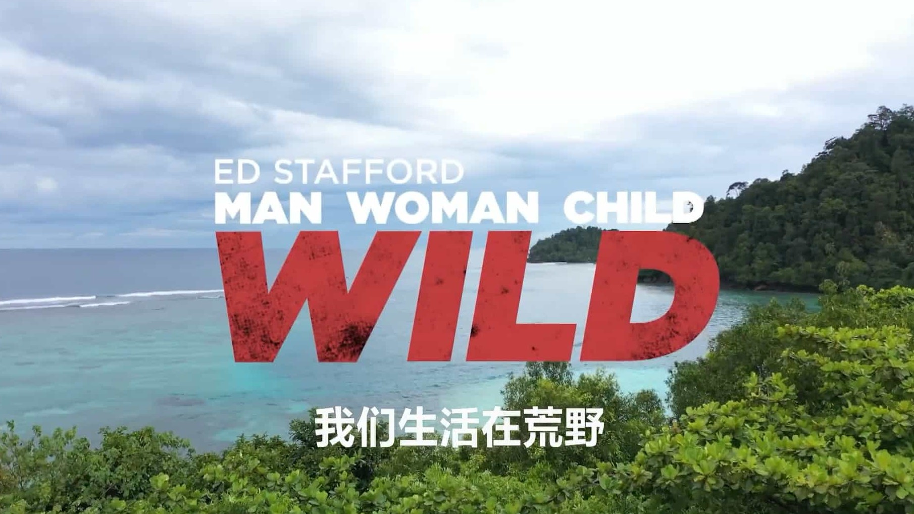 探索频道《单挑荒野一家/荒岛余生：德爷全家挨饿记 ED Stafford: Man Woman Child Wild 2019》英语中字1080P高清纪录片下载