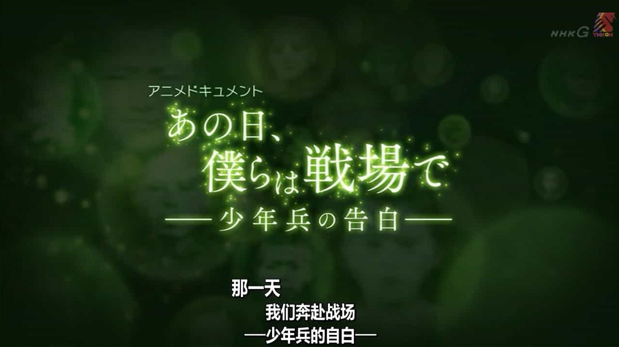 NHK纪录片《那一天,我们奔赴战场：少年兵的自白 2017》日语内嵌中字 720P高清下载