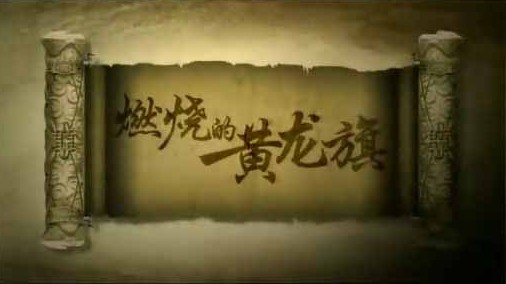 央视探索·发现《燃烧的黄龙旗 2009》汉语中字 标清纪录片