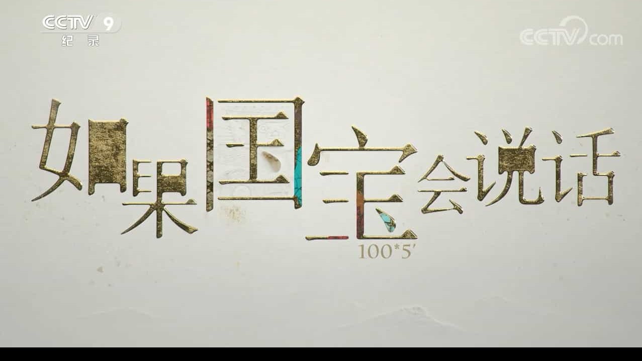 央视纪录片《如果国宝会说话 2020》第1季第2季第3季 全三季 国语中字 1080P高清下载