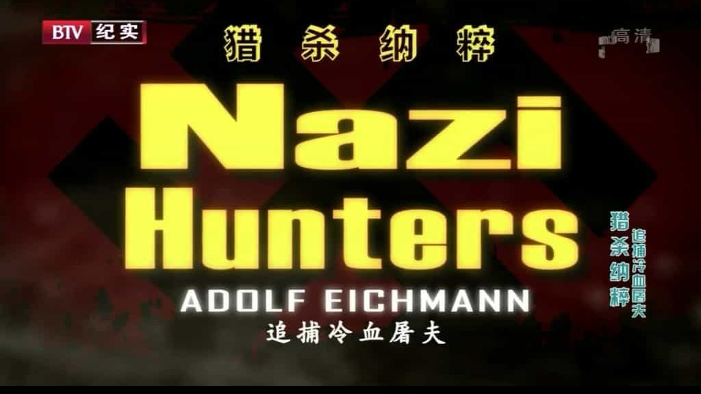 BTV《猎杀纳粹 Nazi Hunters》全8集 英语内嵌中英字幕 720P高清纪录片