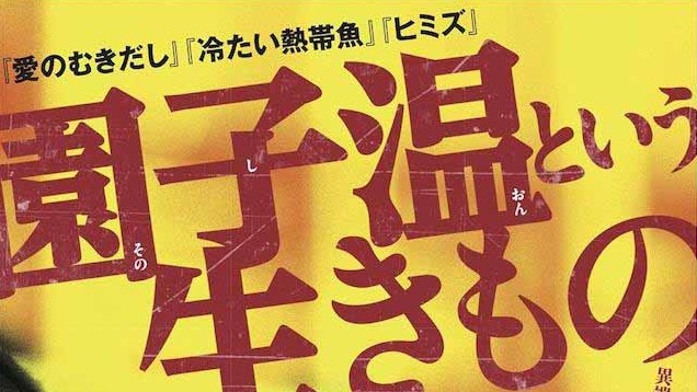 人物传记《园子温这种生物 園子温という生きもの 2016》日语中字 1080P 下载