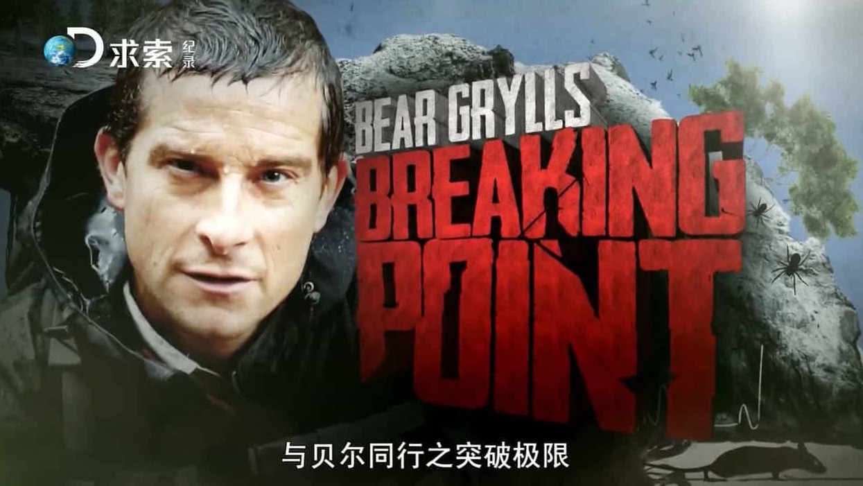 求生纪录片《贝尔的勇气特训班 Bear Grylls:Breaking Point》全6集 英语中字 720P高清纪录片下载