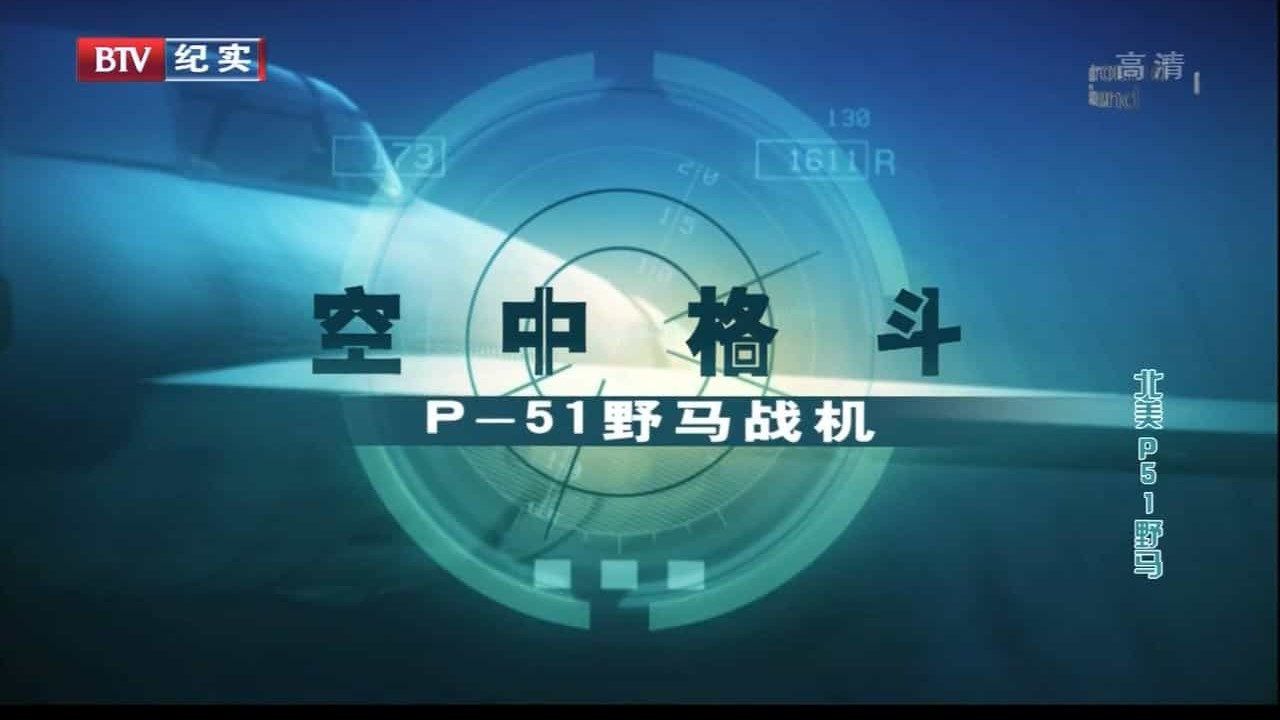 BTV空战纪录片《空中格斗 Dogfights》全10集 英语中字 720P高清纪录片