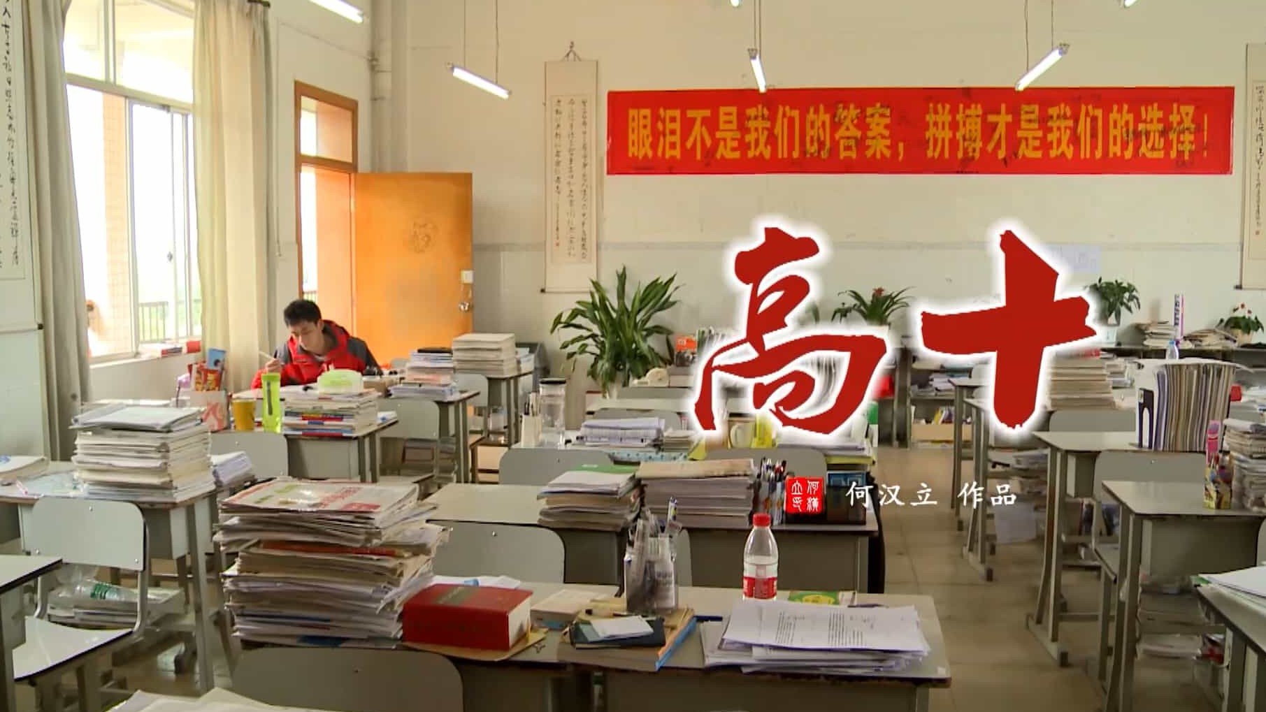 中小学教育纪录片《高十 2018》国语中字 1080P高清下载