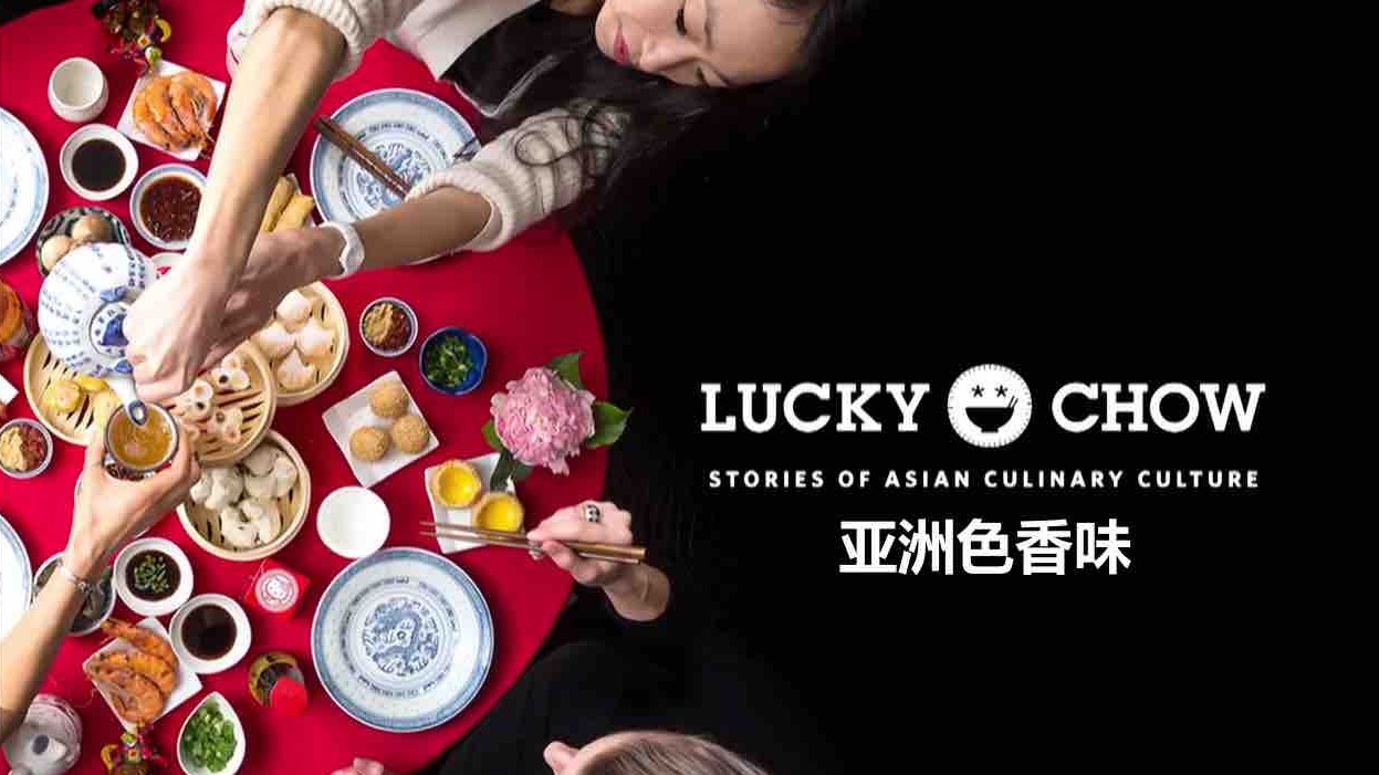 PBS美食纪录片/世界美食系列《亚洲色香味 Lucky Chow》2季全 共13集 英语内嵌中英双字幕 720P高清下载