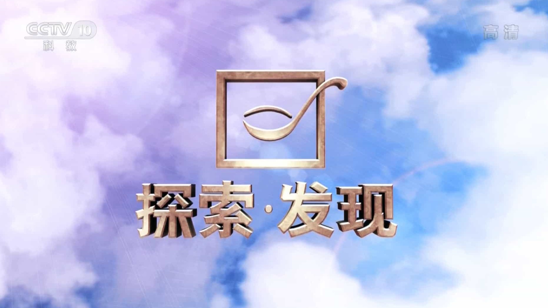 央视探索·发现《赵城金藏 2016》全2集 国语中字 1080P 下载