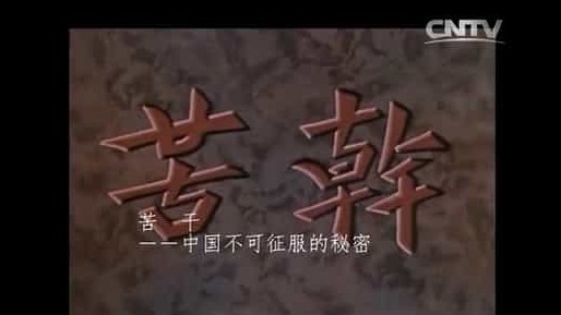 首部反映中国抗战的彩色纪录片《苦干：中国不可战胜的秘密 KUKAN 1941》英语中字 85分钟完整修复版 标清纪录片