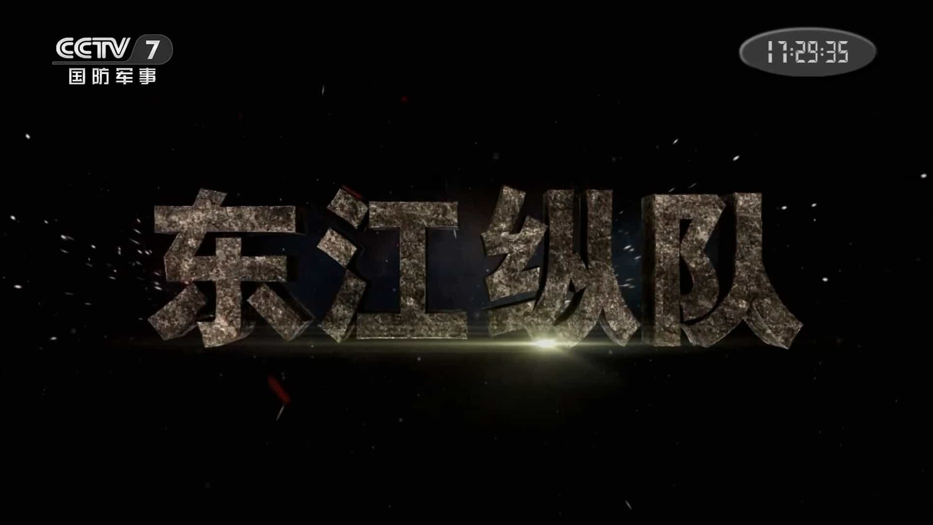 央视纪录片《东江纵队 2015》全6集 国语中字 1080I高清下载