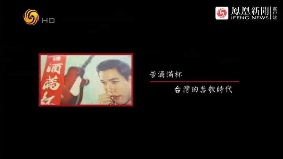 凤凰大视野《台湾的禁歌时代 2016》全5集 国语中字 720P 下载