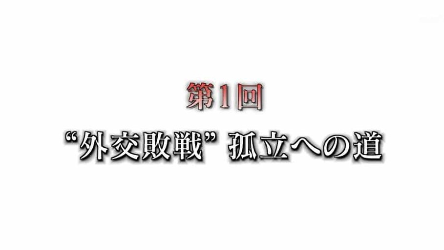 NHK纪录片《日本为何通向战争之路 2011》全4集 日语内嵌中日双字720p纪录片