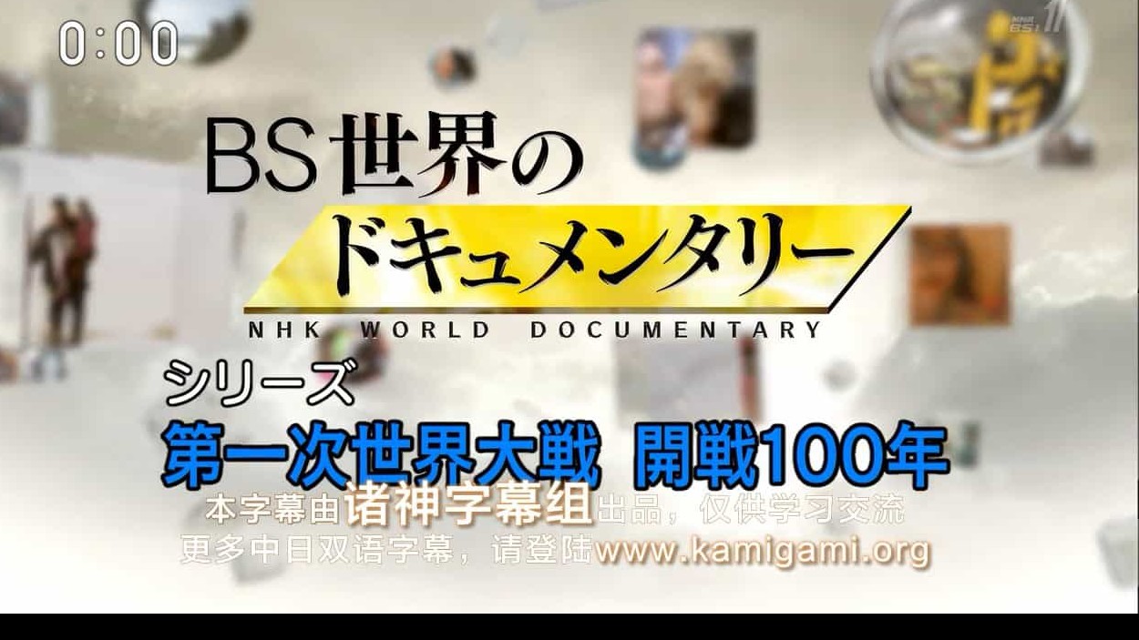 NHK纪录片《彩色重现 第一次世界大战开战100周年 Doomsday: World War 1 2014》全3集 日语内嵌中日双语字幕 720P高清纪录片