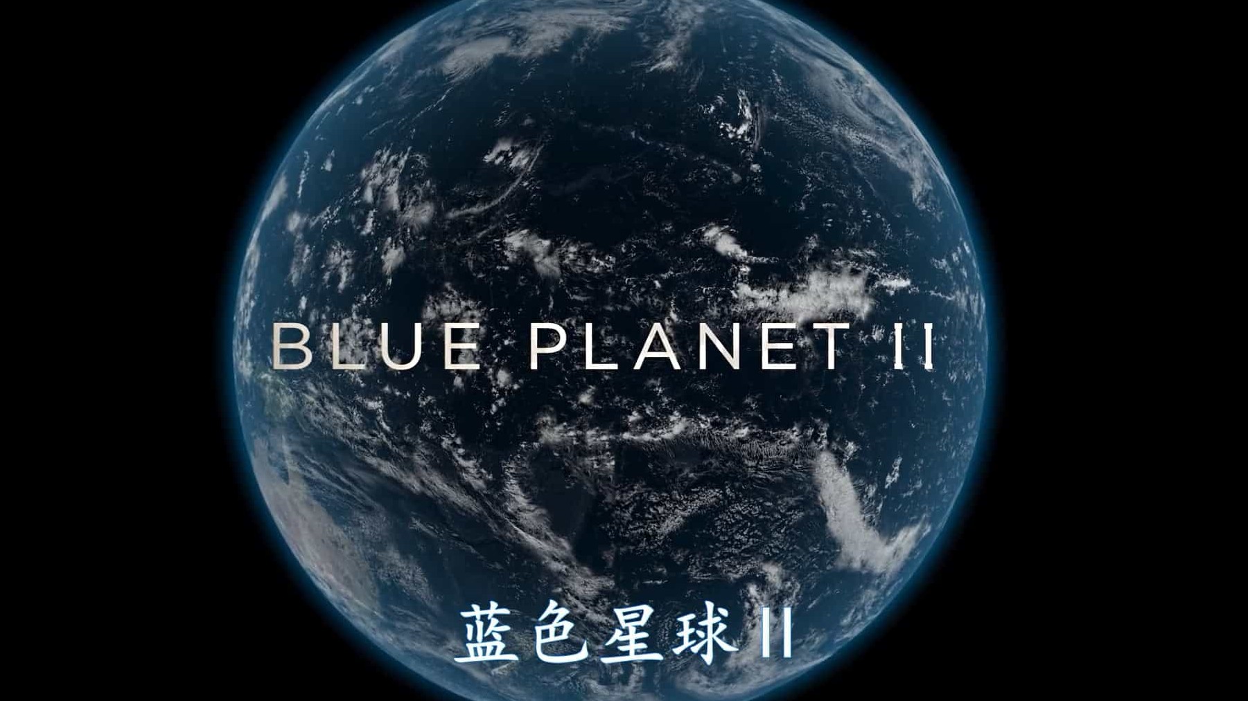 精选BBC纪录片《蓝色星球2 Blue Planet II 2017》第2季 全7集 国语中字/英语内嵌中英双字 1080P/4K高清下载