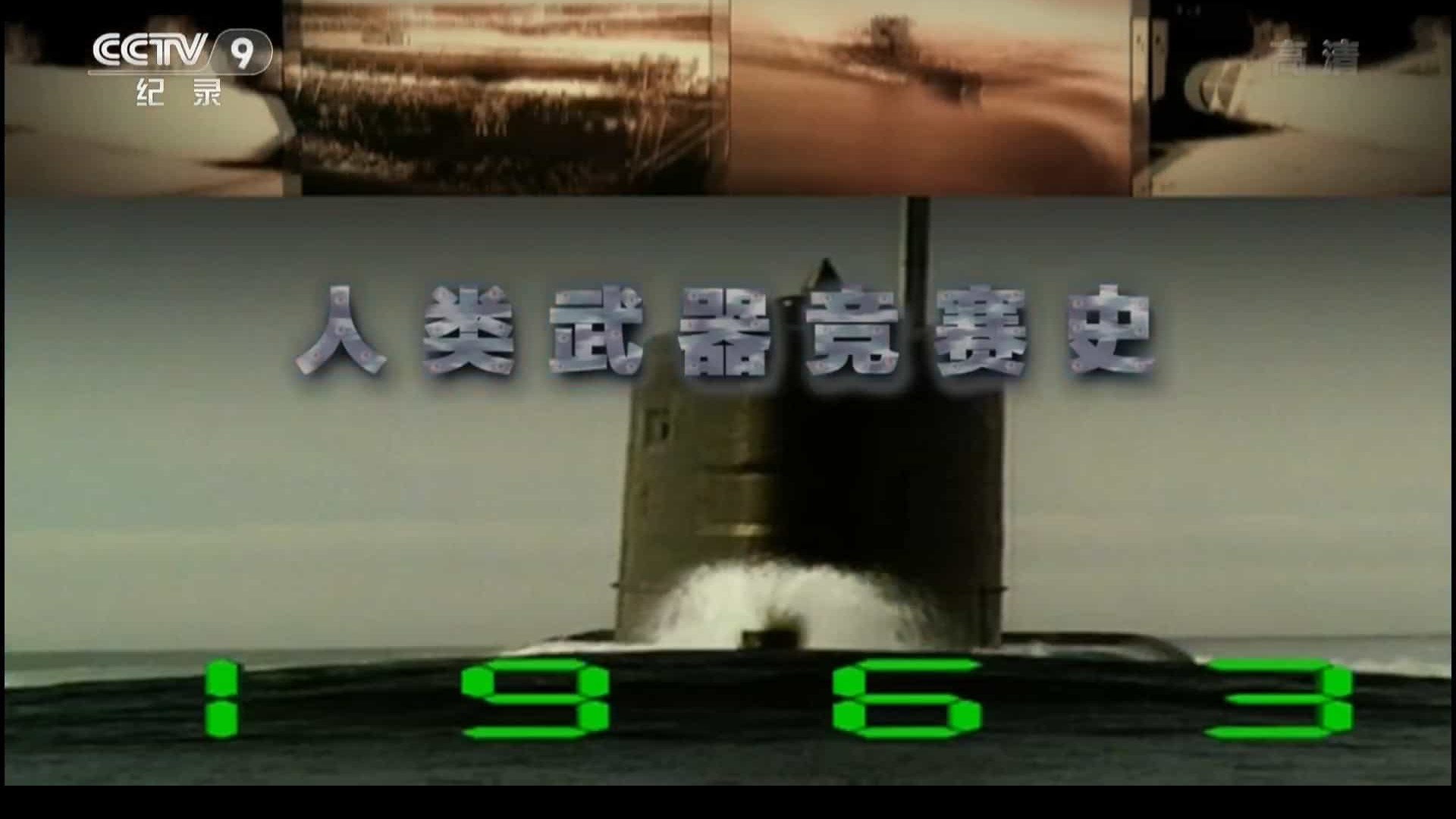 央视纪录片《人类武器竞赛史》全7集 国语中字 720P高清下载