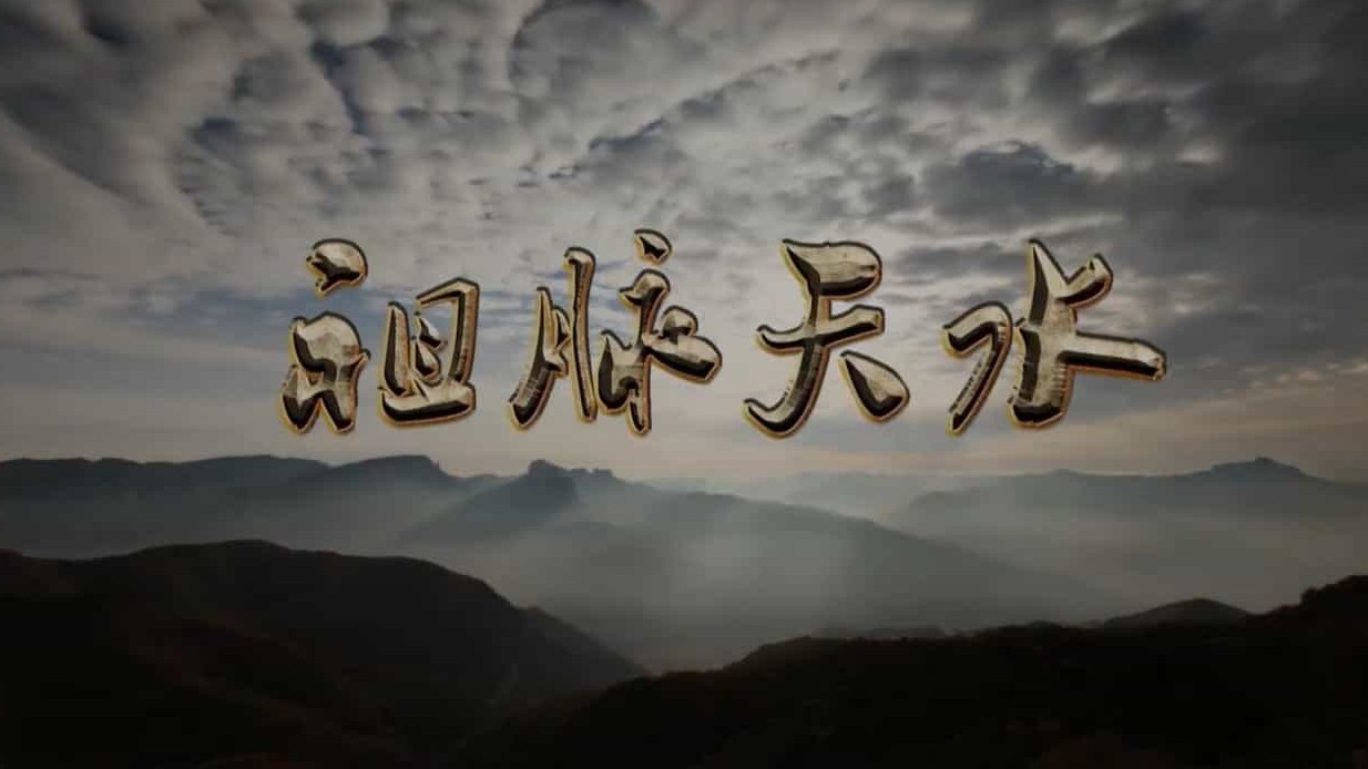 央视探索·发现《祖脉天水 2016》汉语中字 720P