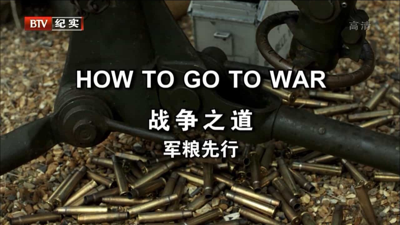 BBC纪录片《战争之道 How To Go To War》全3集 国语中字 BTV纪实版 720P高清纪录片