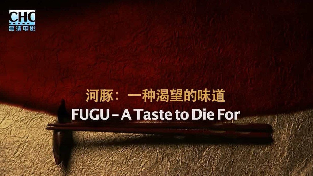 CHC美食纪录片/世界美食系列《河豚：一种渴望的味道 FUGU：A Taste to Die For 2010》英语内嵌中字 720P高清下载