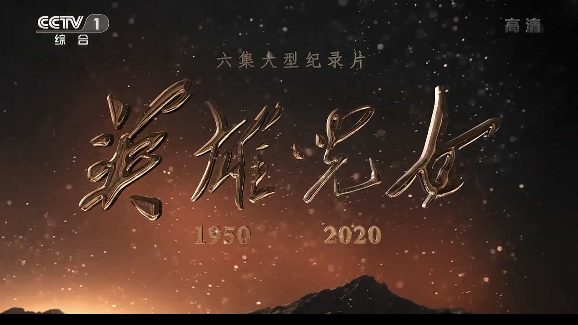 央视纪录片《英雄儿女 2020》全6集 国语中字 1080i高清下载
