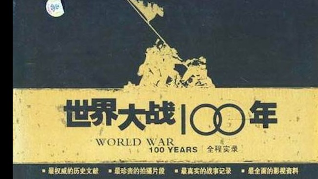 大型战争题材专题片《世界大战100年全程实录 World War 100 Years》全12辑 汉语无字纪录片