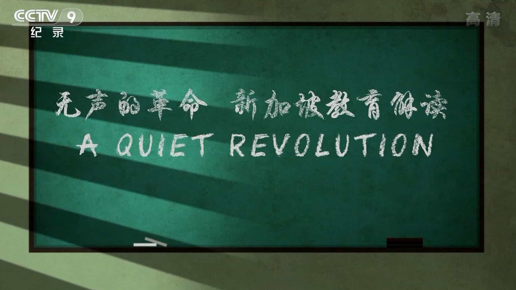 央视纪录片/中小学教育《无声的革命-新加坡教育解读 A Quiet Revolution 2016》国语中字 1080i高清下载