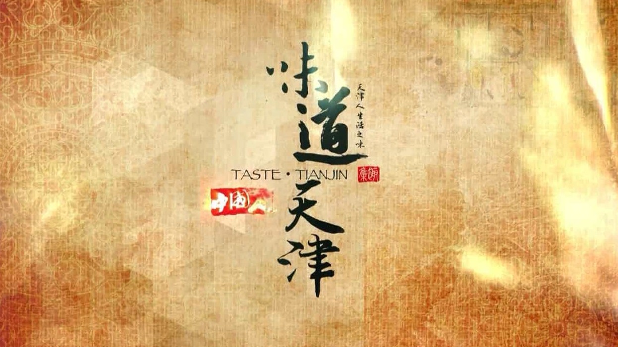 天津人文纪录片/中国美食系列《味道天津 Taste Tianjin》全2季全 共12集 国语内嵌中字 720P高清下载